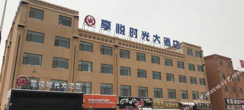 茫崖享悦时光大酒店(花土沟机场店)图片