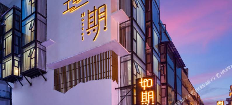 如期酒店(阳朔西街店)图片