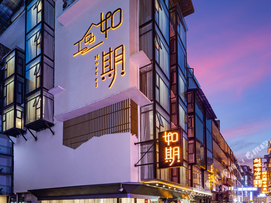 如期酒店(阳朔西街店)