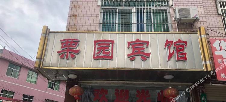 连城栗园宾馆图片