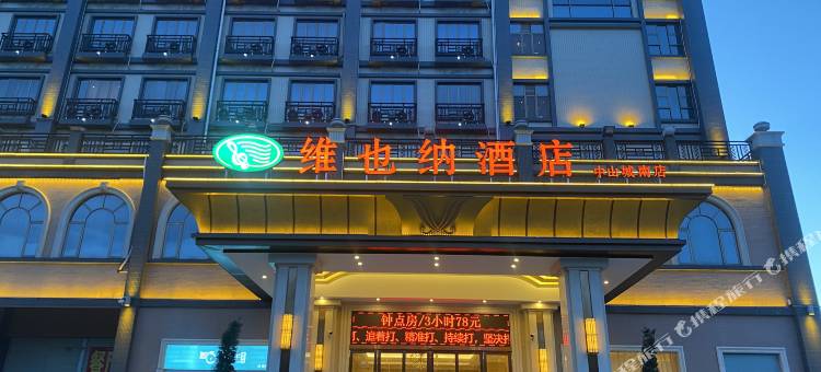 维也纳酒店(中山南区科创园詹园店)图片