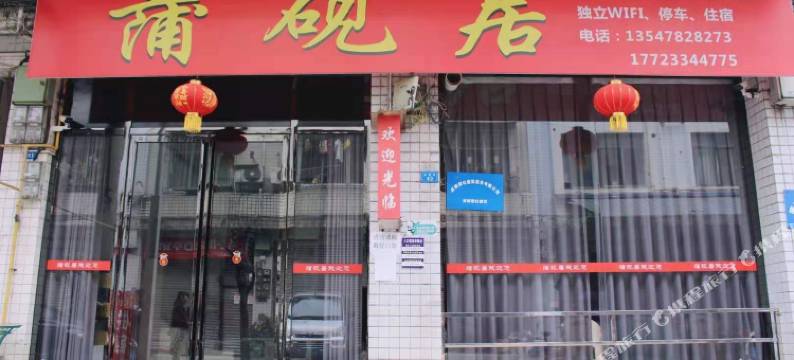 蒲江蒲砚居客栈图片