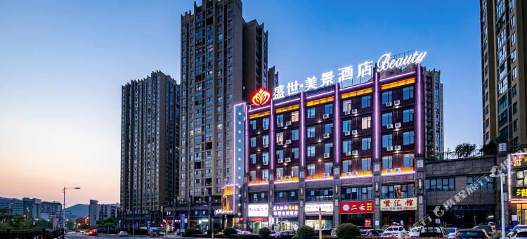 盛世美景酒店(十堰北京南路火车站北广场店)图片