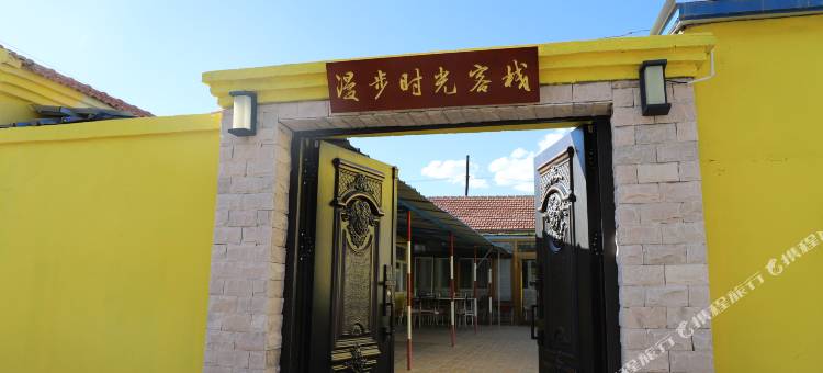 坝上人家漫步时光客栈图片
