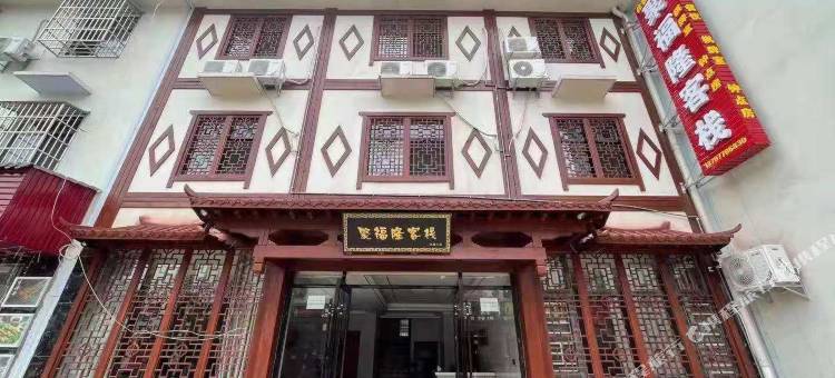 仙岛湖聚福隆客栈图片
