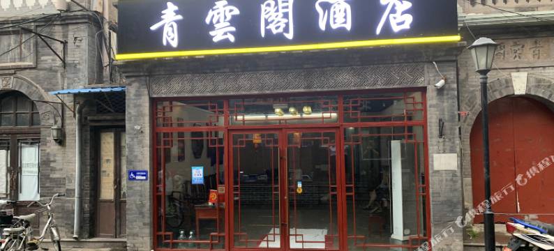 北京前门青云阁酒店(大栅栏西街店)图片