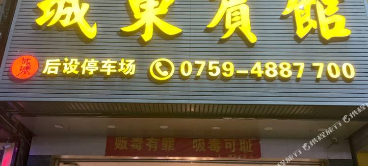徐闻城东宾馆(城东大道店)图片