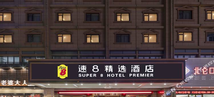 速8精选酒店(宁波北仑宁职院店)图片