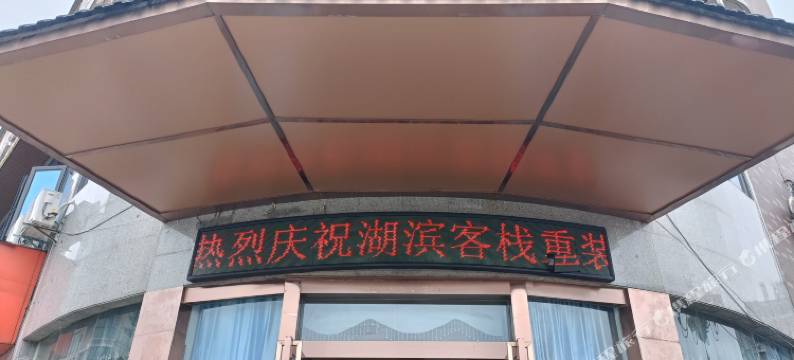 武宁湖滨客栈图片