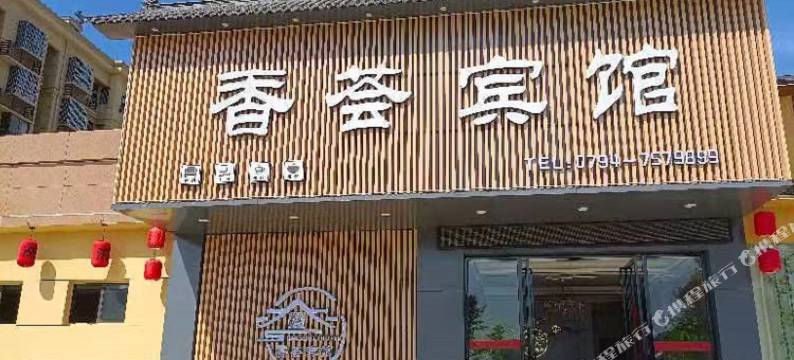 黎川香荟宾馆图片