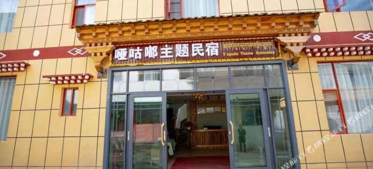 香格里拉哑咕嘟主题民宿图片