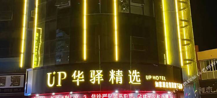 如家华驿精选酒店(灌南新天地商业广场店)图片