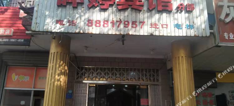 桐乡濮院晔婷旅馆分部图片