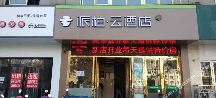 派柏·云酒店(马鞍山十七冶医院湖南西路店)图片