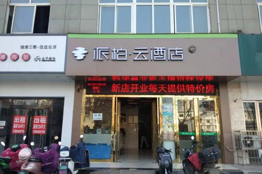 派柏云酒店马鞍山湖南西路店