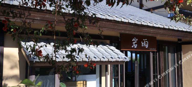 建水岩雨文玩民宿图片