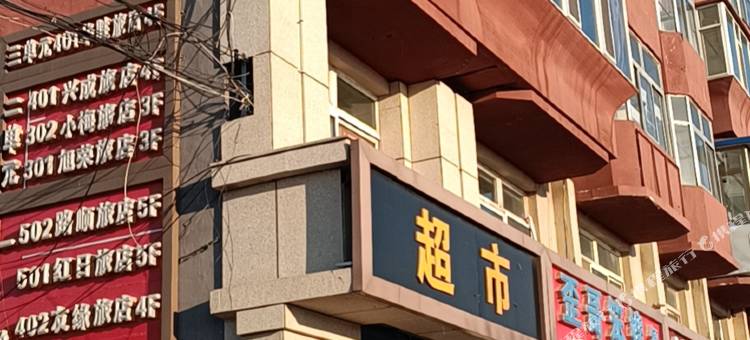 白城聚鑫旅店图片