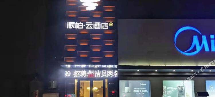如家派柏云酒店(盂县秀水东街店)图片