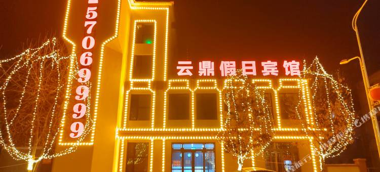 云鼎假日宾馆图片