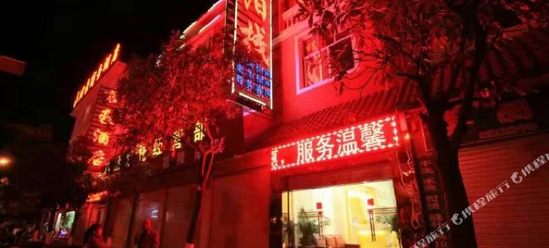 祥云艳阳栈图片