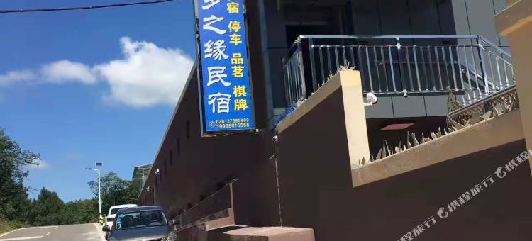简阳梦之缘民宿图片