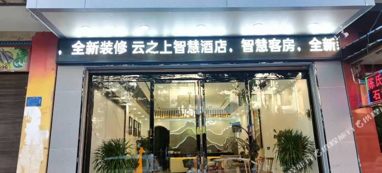 云之上智慧酒店图片