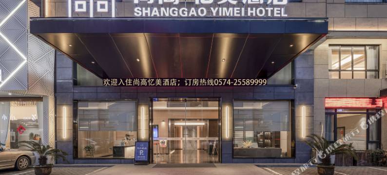 宁海尚高·忆美酒店(宁海桃源广场店)图片