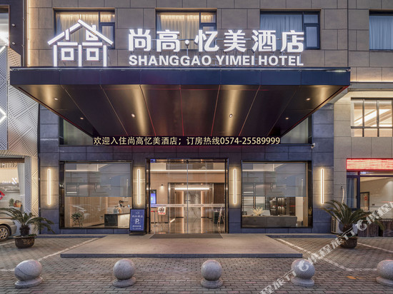 宁海尚高·忆美酒店(宁海桃源广场店)