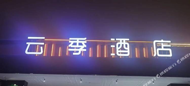 云季酒店(保定河北大学军校广场店)图片