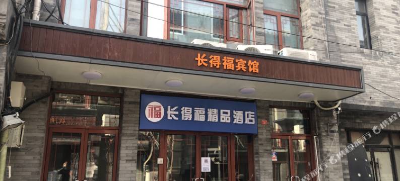北京前门长得福精品酒店图片