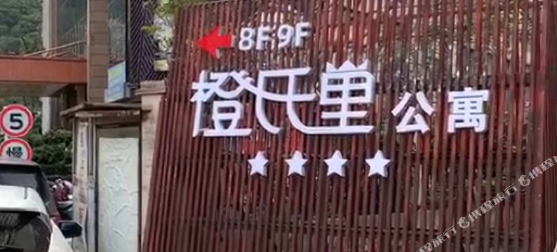 橙氏里公寓(福州长乐郑和东路站)图片