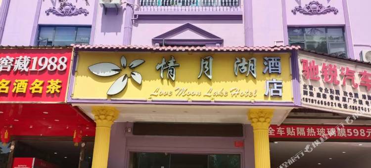 安宁情月湖酒店图片