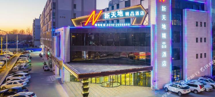 廊坊新天地精品酒店(廊坊高铁站店)图片