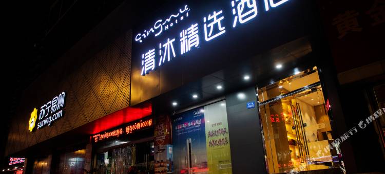清沐精选酒店(泰州姜堰大道华润苏果店)图片