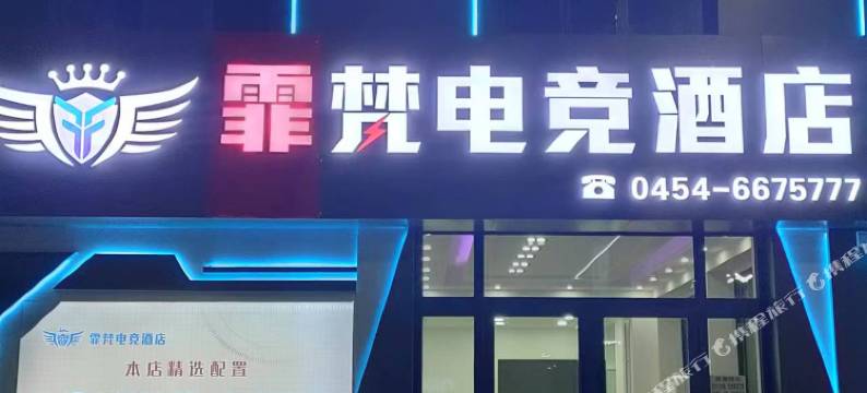 霏梵电竞酒店图片