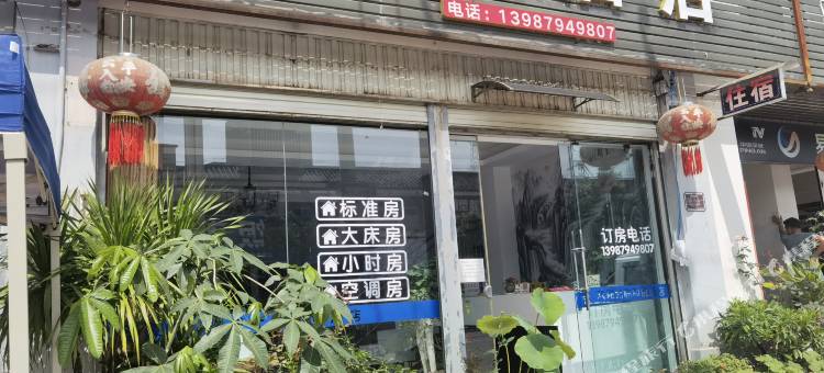 普洱和悦民宿图片