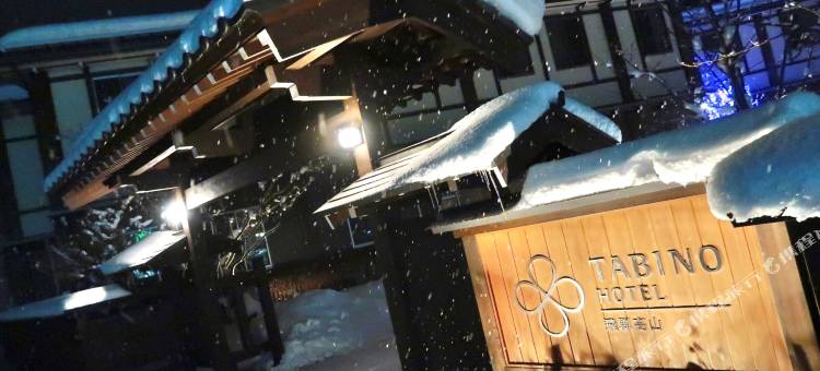 飞驒高山旅之宿酒店(Tabino Hotel Hida Takayama)图片