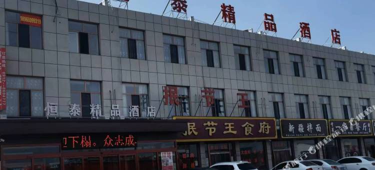 榆林恒泰精品酒店图片