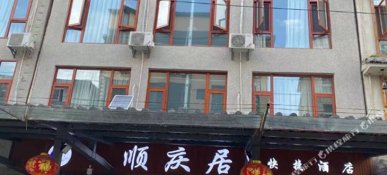 抚仙湖顺庆居酒店(禄充风景区店)图片