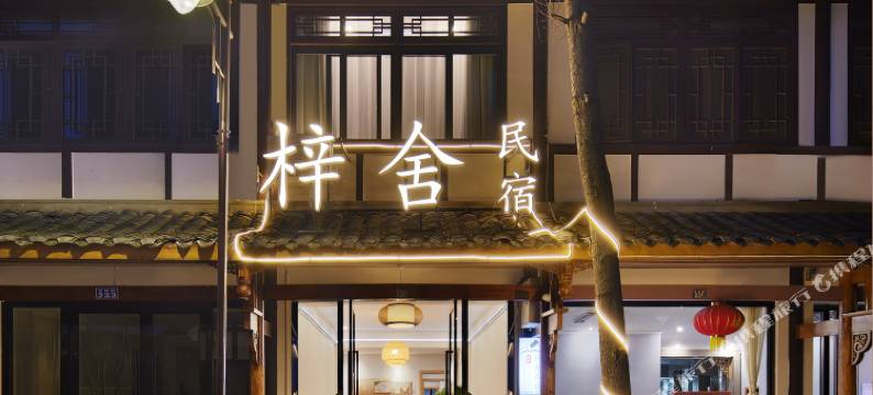 梓舍民宿(安仁古镇店)图片