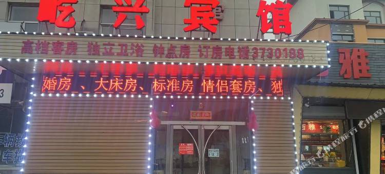 屹兴宾馆图片