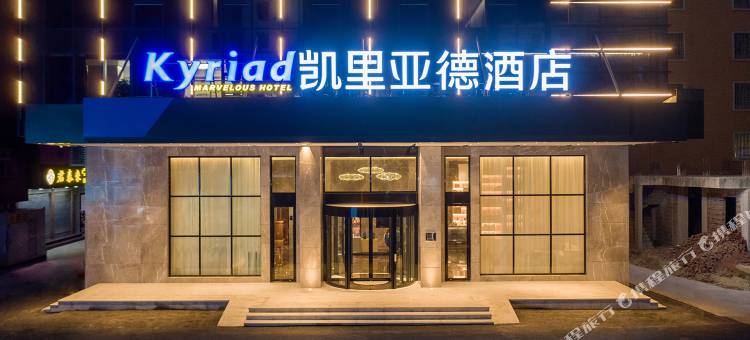 凯里亚德酒店(惠来南门大街店)图片