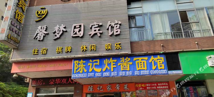 馨梦园宾馆(黄石大道店)图片