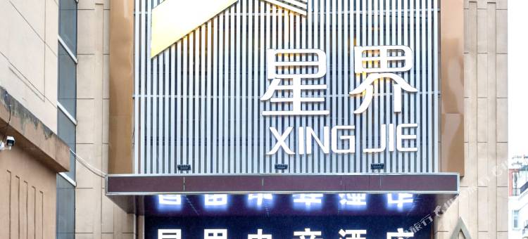 星界电竞酒店图片