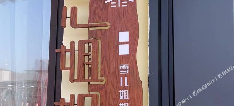 雪儿姐姐电竞民宿图片