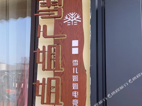 雪儿姐姐电竞民宿