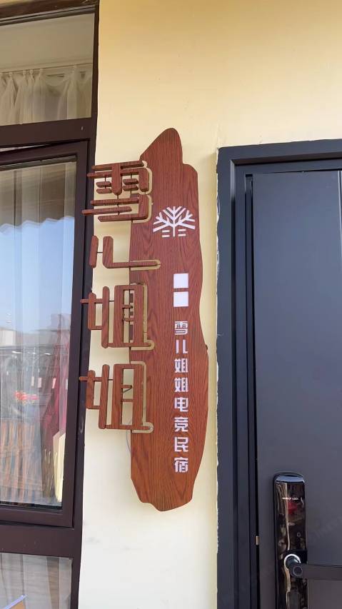 雪儿姐姐电竞民宿