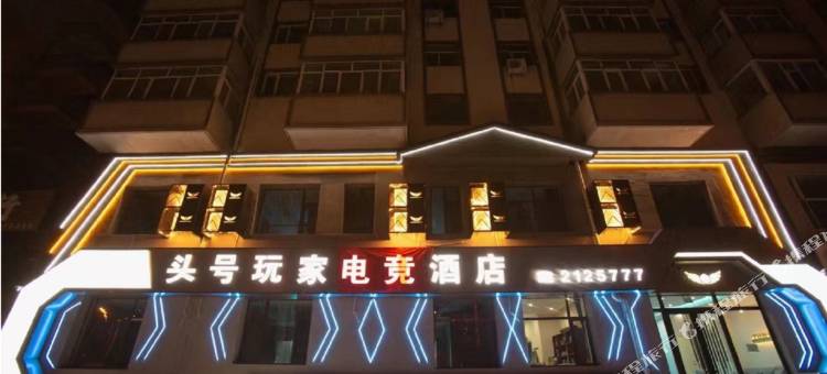 齐齐哈尔头号玩家电竞酒店图片