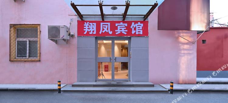 翔凤宾馆(海淀路北京大学南门店)图片