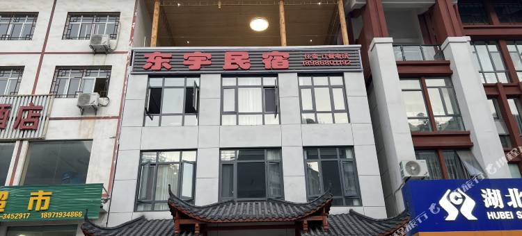 神农架东宇民宿(木鱼镇汽车站店)图片